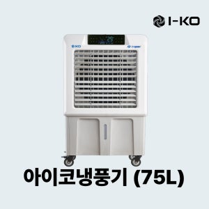 아이코 냉풍기 75L IKO-NP10 대형 산업용 주방 대용량 에어쿨러 업소용