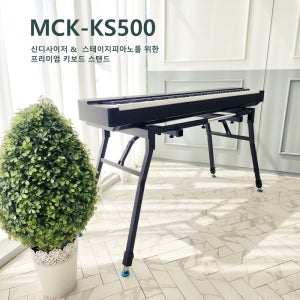 MCK 피아노 건반 키보드스탠드 데스크형 거미다리 스탠드 MCK KS500