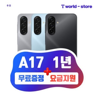[기기값O원 + 1년 요금X] SKT 갤럭시 A17 ZEM 키즈폰 신규가입 신학기
