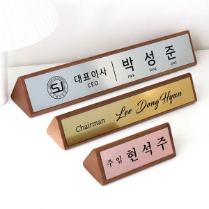 메탈 원목 우드 삼각 명패 제작 고급 대표이사 사장 승진 개업 선물 30x6cm