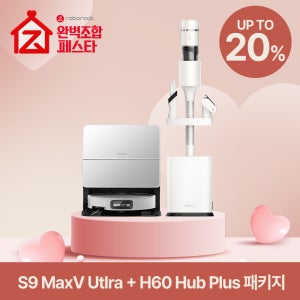 [완벽조합페스타] 로보락 S9 MaxV Ultra 로봇청소기 + H60 Hub Plus 무선 청소기 패키지