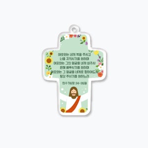 성경 말씀 키링 여름성경학교 교회 선물 십자가 기독교 주문제작 굿즈