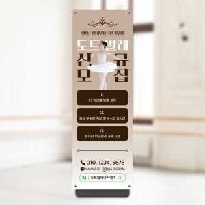발레 배너 발레학원 무용 아카데미 입간판 X배너 페트 B40