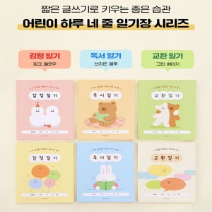 어린이 하루 네 줄 일기 독서 교환 감정 글쓰기 연습