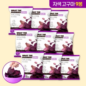 왓더파머스 제로 첨가물 ZERO설탕 저당과자 건강간식 자색 고구마칩, 50g, 9개