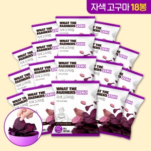 왓더파머스 제로 첨가물 ZERO설탕 저당과자 건강간식 자색 고구마칩, 50g, 18개