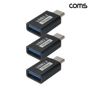 Coms USB 3.2 Gen2 C타입 to A타입 변환 젠더 10Gbps 고속전송 3개입 CP192
