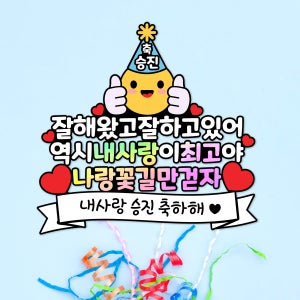 승진 승진파티 선물 축하 케이크토퍼 꽃길만걷자 내사랑 최고야 직장 기념일