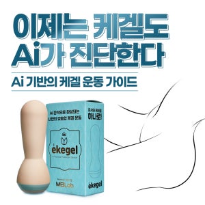 새로워진 AI진단 이케겔2 여자 케겔운동기구 요실금 허벅지 코어 엉덩이 근육 괄약근 임산부 내전근 운동 기구