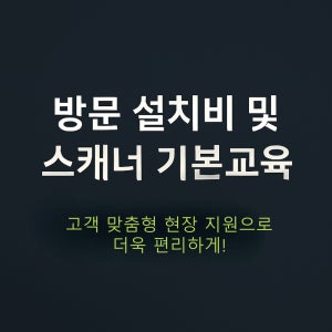 스캔버디 3D스캐너 방문 설치 및 기본 교육