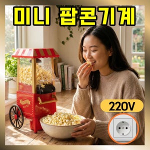 에이팝 미니 팝콘기계 가정용 메이커 제조기