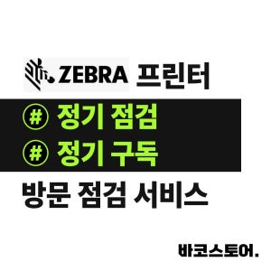 제브라 Zebra 프린터 정기 점검 구독서비스 - 스탠다드