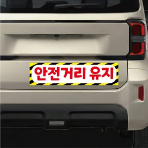 안전거리 유지 탈부착 자석스티커 광고흥보 맟춤제작 60x15cm