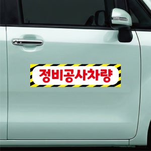 정비공사차량 탈부착 자석스티커 광고흥보 맟춤제작 60x15cm