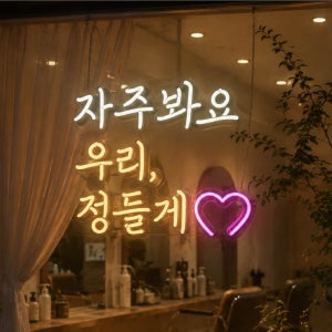 다올간판마켓-자주봐요우리 인테리어 카페 술집 감성조명 네온 사인 집들이 선물