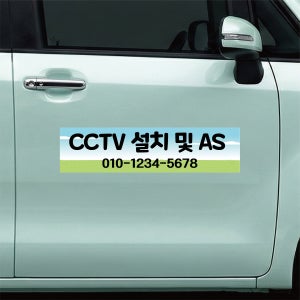 번호입력 CCTV 설치 및 AS 탈부착 자석스티커 광고홍보 맟춤제작 60x15cm