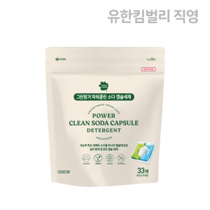 그린핑거 파워클린 소다 캡슐 세제 16.5gX33개입 / 간편한, 세척, 세탁세제, 비건세제, 올인원, 고농축, 베이킹소다, 과탄산소다, 탄산소다 함유,유아,키즈,어린이