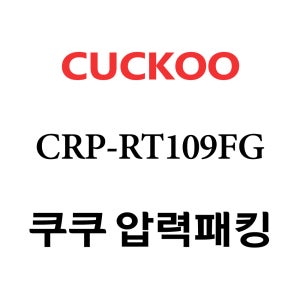 쿠쿠 10인용 2중 압력 밥솥 고무 패킹 CRP-RT109FG