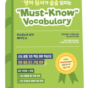 영어 원서가 술술 읽히는 머스트노우 보카 베이직A/B (Must-Know Vocabulary Basic A/B)