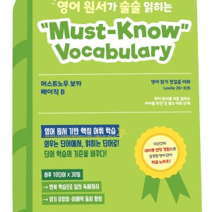 영어 원서가 술술 읽히는 머스트노우 보카 초급 A/B (Must-Know Vocabulary Basic A/B)