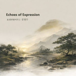 김정수 - Echoes of Expression (표정만방지곡)