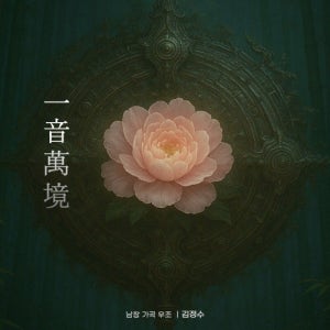 김정수 - 一音萬境(일음만경)