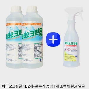바이오크린콜 1L+1L+ 공병 스프레이 살균력 99.999% 식품 첨가물 및 살균소독제