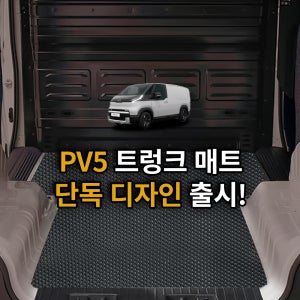 PV5 카고 바닥 트렁크매트 적재 화물칸 2밴 5밴 매트 tpe 고무