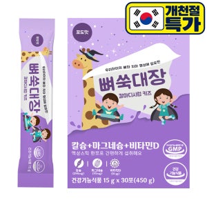 뼈쑥대장 칼마디 시럽 키즈 어린이 유아 아기 액상 칼슘 젖산 마그네슘 30포, 1개