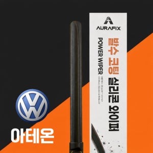 아우라픽스 폭스바겐 아테온 프리미엄 실리콘 발수코팅 와이퍼