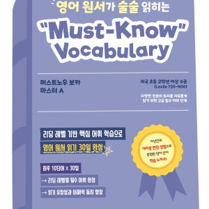 영어 원서가 술술 읽히는 머스트노우 보카 마스터A/B (Must-Know Vocabulary Master A/B)