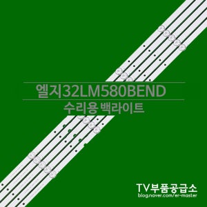 엘지 32LM580BEND 수리용 백라이트