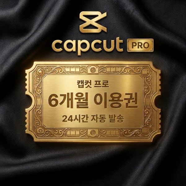 [개인Pro/ 24시간 자동발송] 캡컷프로 6개월 1년 구독권 Capcut Pro 이용권