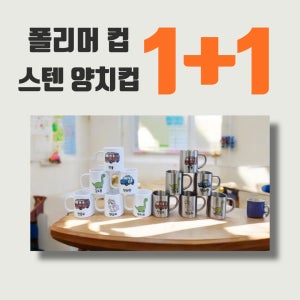 어린이집 양치컵 폴리머컵 이름각인 유치원 주문제작 1+1