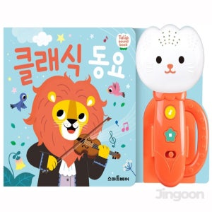 사운드북 클래식 동요 신체발달 놀이 돌선물