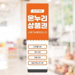 온누리상품권 배너 상생페이백 지역화폐 지원금 X배너 페트 B09-1