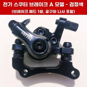 전동킥보드 브레이크 캘리퍼 A. 디스크 브레이크 타입 A검정색도구 및 나사