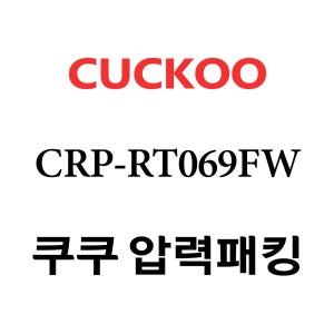 쿠쿠 6인용 2중 압력 밥솥 고무 패킹 CRP-RT069FW