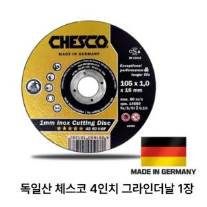 체스코 독일산 절단석 그라인더날 4인치 105mm(1~5장)