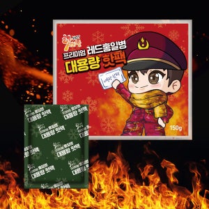 레드홍일병 프리미엄 대용량 핫팩 150g 손난로 낚시 스키 캠핑 군인핫팩 1개