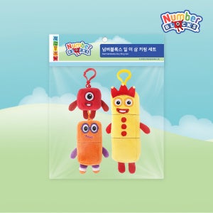 해민 넘버블럭스 일이삼 키링세트-110106(55911)