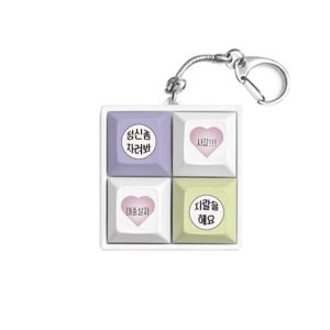 마음속 외침 키캡 키링 청축 키보드호환 가능 열쇠고리 키캡놀이