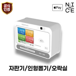 나이스포스 NVC-1000 인형뽑기 오락기 뽑기방 자판기 카드단말기 무인매장 카드결제