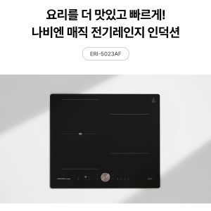 경동 나비엔매직 빌트인 3구인덕션 블랙 ERI-5023AF/ 독일 쇼트사 상판 조그다이얼