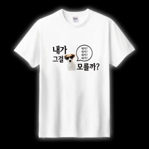 내가그걸모를까 티셔츠 주문 제작 웃긴 친구 선물 밈 한글 웃긴 문구 인쇄 여행티