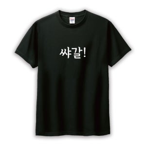 샤갈 티셔츠 주문제작 웃긴 친구 선물 밈 한글 웃긴 문구 인쇄 반티 여행티 쌰갈