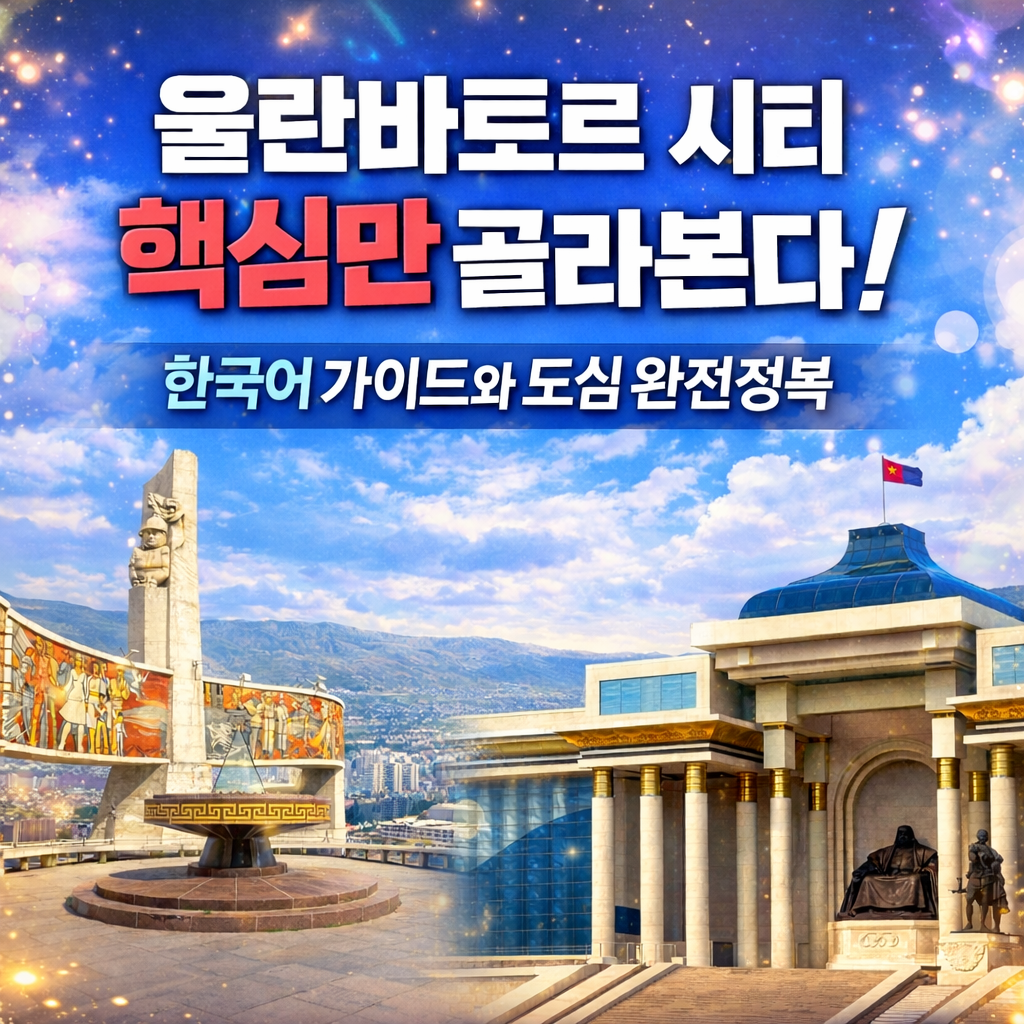 몽골 울란바토르 시티 단독 투어 한국어 가이드 수흐바타르 광장 칭기즈칸박물관 자이승전망대