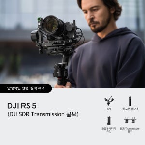 RS 5 트렌스미션 RS 5 (DJI SDR Transmission 콤보)
