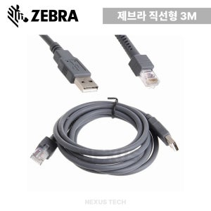 제브라 케이블 3M 직선형 USB DS-2208 DS2208 ZEBRA