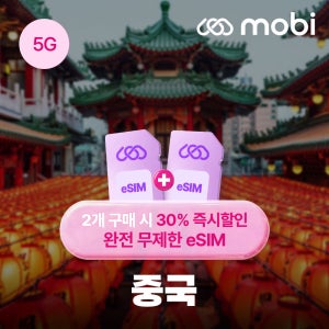 [1+1]중국 이심 eSIM 4일 무제한 상하이 베이징 장가계 모비 mobi